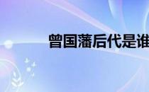 曾国藩后代是谁（曾国藩后代）