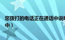 您拨打的电话正在通话中说明什么（您拨打的电话正在通话中）