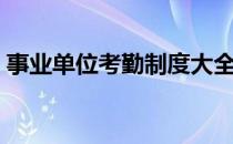 事业单位考勤制度大全（事业单位考勤制度）