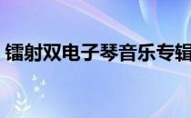 镭射双电子琴音乐专辑（镭射双电子琴音乐）