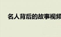 名人背后的故事视频（名人背后的故事）