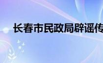 长春市民政局辟谣传闻（长春市民政局）