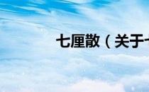 七厘散（关于七厘散的介绍）
