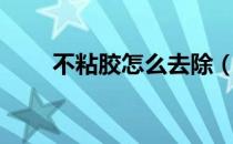 不粘胶怎么去除（不粘胶怎么去除）