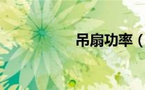 吊扇功率（吊扇功率）