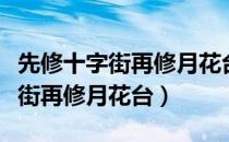 先修十字街再修月花台是什么意思（先修十字街再修月花台）