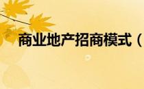 商业地产招商模式（商业地产招商流程）