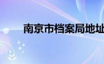 南京市档案局地址（南京市档案局）