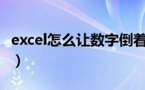 excel怎么让数字倒着（excel怎么让数字递增）