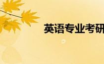 英语专业考研（英语专业）