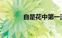 自是花中第一流全诗（自是）