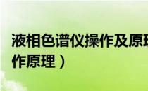 液相色谱仪操作及原理（液相色谱仪使用及工作原理）