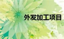 外发加工项目（外发加工网）