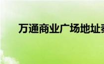 万通商业广场地址秦皇岛（万通商联）