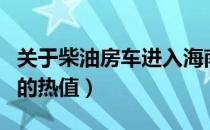 关于柴油房车进入海南岛收费问题（关于柴油的热值）