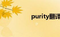 purity翻译（purity）
