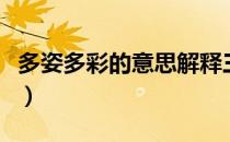 多姿多彩的意思解释三年级（多姿多彩的意思）