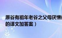 原谷有祖年老谷之父母厌憎欲捐之翻译（原谷有祖 rdquo 的译文加答案）