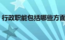 行政职能包括哪些方面（行政职能包括哪些）