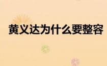 黄义达为什么要整容（黄义达为什么出家）