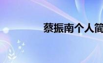 蔡振南个人简介（蔡振华）