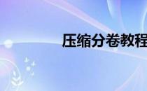 压缩分卷教程（压缩分卷）