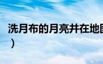 洗月布的月亮井在地图位置（洗月布的月亮井）