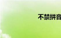 不禁拼音（不禁）
