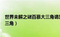 世界未解之谜百慕大三角诡异事件（世界未解之谜   百慕大三角）