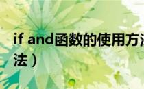 if and函数的使用方法（if and函数的使用方法）