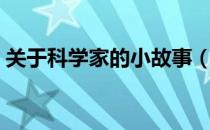 关于科学家的小故事（关于科学家的小故事）
