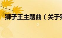 狮子王主题曲（关于狮子王主题曲的介绍）