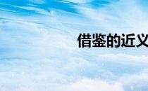 借鉴的近义词（借鉴）
