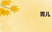 箐儿（箐）