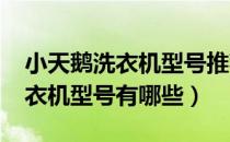 小天鹅洗衣机型号推荐5000以上（小天鹅洗衣机型号有哪些）