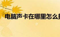 电脑声卡在哪里怎么找（电脑声卡在哪里）