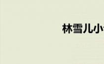 林雪儿小说集下载