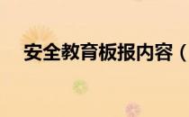 安全教育板报内容（安全教育板报内容）