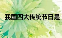 我国四大传统节日是（我国四大传统节日）