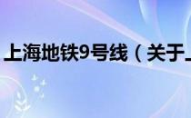 上海地铁9号线（关于上海地铁9号线的介绍）