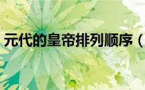 元代的皇帝排列顺序（元代的皇帝排列顺序）