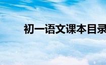 初一语文课本目录（初一语文课本）