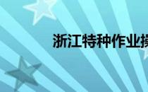 浙江特种作业操作证哪里查询