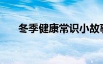 冬季健康常识小故事（冬季健康常识）