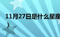 11月27日是什么星座（11月27日是什么星座）