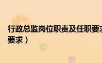 行政总监岗位职责及任职要求表（行政总监岗位职责及任职要求）
