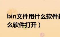 bin文件用什么软件打开编辑（bin文件用什么软件打开）