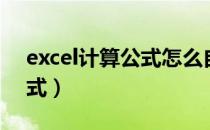 excel计算公式怎么自动计算（excel计算公式）