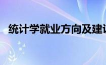 统计学就业方向及建议（统计学就业方向）