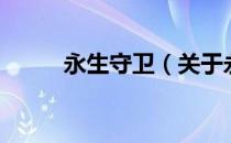永生守卫（关于永生守卫的介绍）